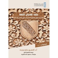 خلف قضبان اللغة