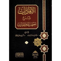 الافادات شرح اخصر المختصرات