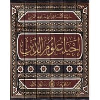 احياء علوم الدين 6/1