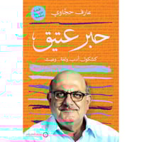 حبر عتيق كشكول ادل ولغة وعبث