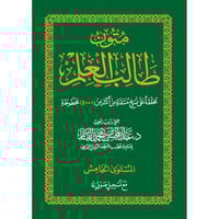 متون طالب العلم المستوى الخامس