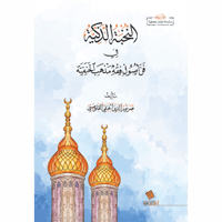 النخبة الذكية في فن اصول فقه مذهب الحنفية