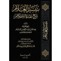 تيسير العلام شرح عمدة الاحكام