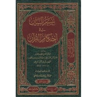 تيسير البيان في احكام القران 2/1