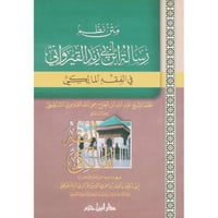 متن نظم رسالة ابن ابي زيد القيرواني في الفقه المال...
