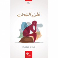 على المحك ج1