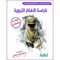 حقيبة الابداع في حفظ القران والعمل به