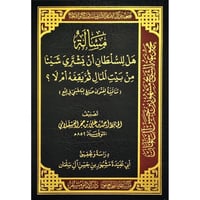 مسالة هل للسلطان ان يشتري شيئا من بيت المال ثم يقف...