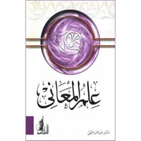 علم المعاني