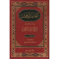 العذب المعين في حل الفاظ منهج السالكين