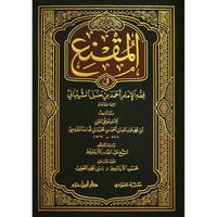 المقنع في فقه الامام احمد بن حنبل الشيباني
