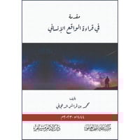 مقدمة في قراءة الواقع الانساني