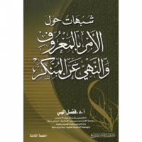 شبهات حول الامر بالمعروف والنهي عن المنكر