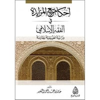 احكام بيع المزايدة في الفقه الاسلامي