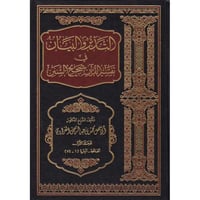 التدبر والبيان في تفسير القران بصحيح السنن 40/1