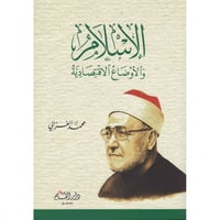 الاسلام والاوضاع الاقتصادية