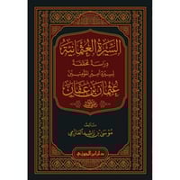 السيرة العثمانية دراسة محققة لسيرة عثمان بن عفان