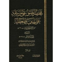 مختصر الصواعق المرسلة 4/1