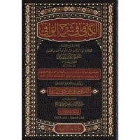 الكافي في شرح الوافي 12/1