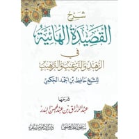 شرح القصيدة الهائية في الزهد الترغيب والترهيب