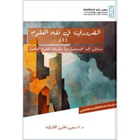 الضروري في فقه العلوم مدخل الى فقه العلوم الاسلامي...