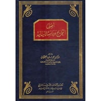 اصول التخريج ودراسة الاسانيد