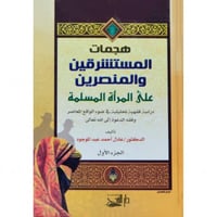 هجمات المستشرقين والمنصرين على المراة المسلمة 2/1