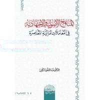 المناهج الاصولية والاجتهادية في المعاملات المالية...