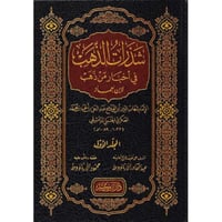 شذرات الذهب في اخبار من ذهب 11/1