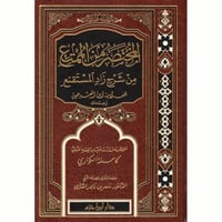 المختصر من الممتع من شرح زاد المستقنع