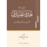 شرح رسالة هذه عقيدتي