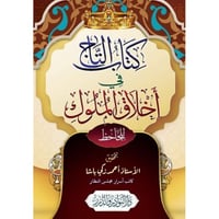 كتاب التاج في اخلاق الملوك