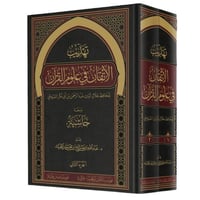 تهذيب الاتقان في علوم القران ومعه حاشية 2/1