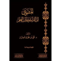 المشوق الى القراءة وطلب العلم