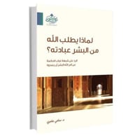 لماذا يطلب الله من البشر عبادته