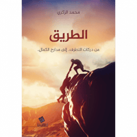 الطريق من دركات التطرف الى مدارج الكمال