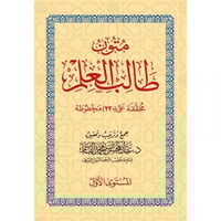 متون طالب العلم المستوى الاول