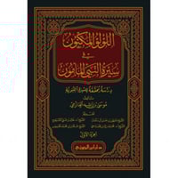 اللؤلؤ المكنون في سبرة النبي المامون صلى الله عليه...