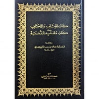 كتاب المؤتلف والمختلف ويليه كتاب مشتبه النسبة