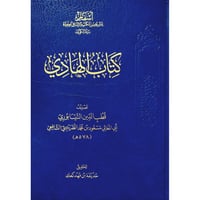 شفاء غلة الصادي في شرح كتاب الهادي 7/1