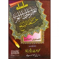 سلسلة تعليم الخط العربي خط النسخ المستوى الثالث