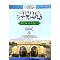 قواعد واداب في طلب العلم