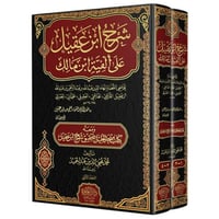 شرح ابن عقيل على الفية ابن مالك 2/1