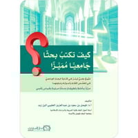 كيف تكتب بحثا جامعيا مميزا