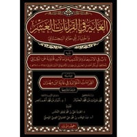 الغاية في القراءات العشر واختيار ابي حاتم السجستان...