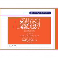 الروض المربع المشجر (العقوبات والاطعمة والصيد والق...