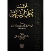 مختصر كتاب الشريعة