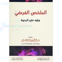 الملخص الفرضي ويليه متن الرحبية