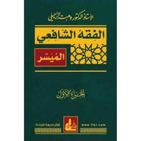 الفقه الشافعي الميسر 2/1