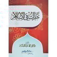 نظرات في الاسلام